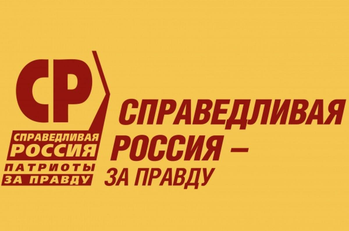 Справедливая правда. Справедливая Россия логотип. Справедливая Россия Патриоты за правду. Политическая партия Справедливая Россия. Справедливая Россия за правду логотип.