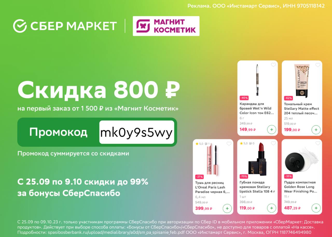 Инстамарт сервис 9705118142. Скидка на товар. Промокод 25% лента. Промокод лента на февраль. Промокод лента на повторный заказ.