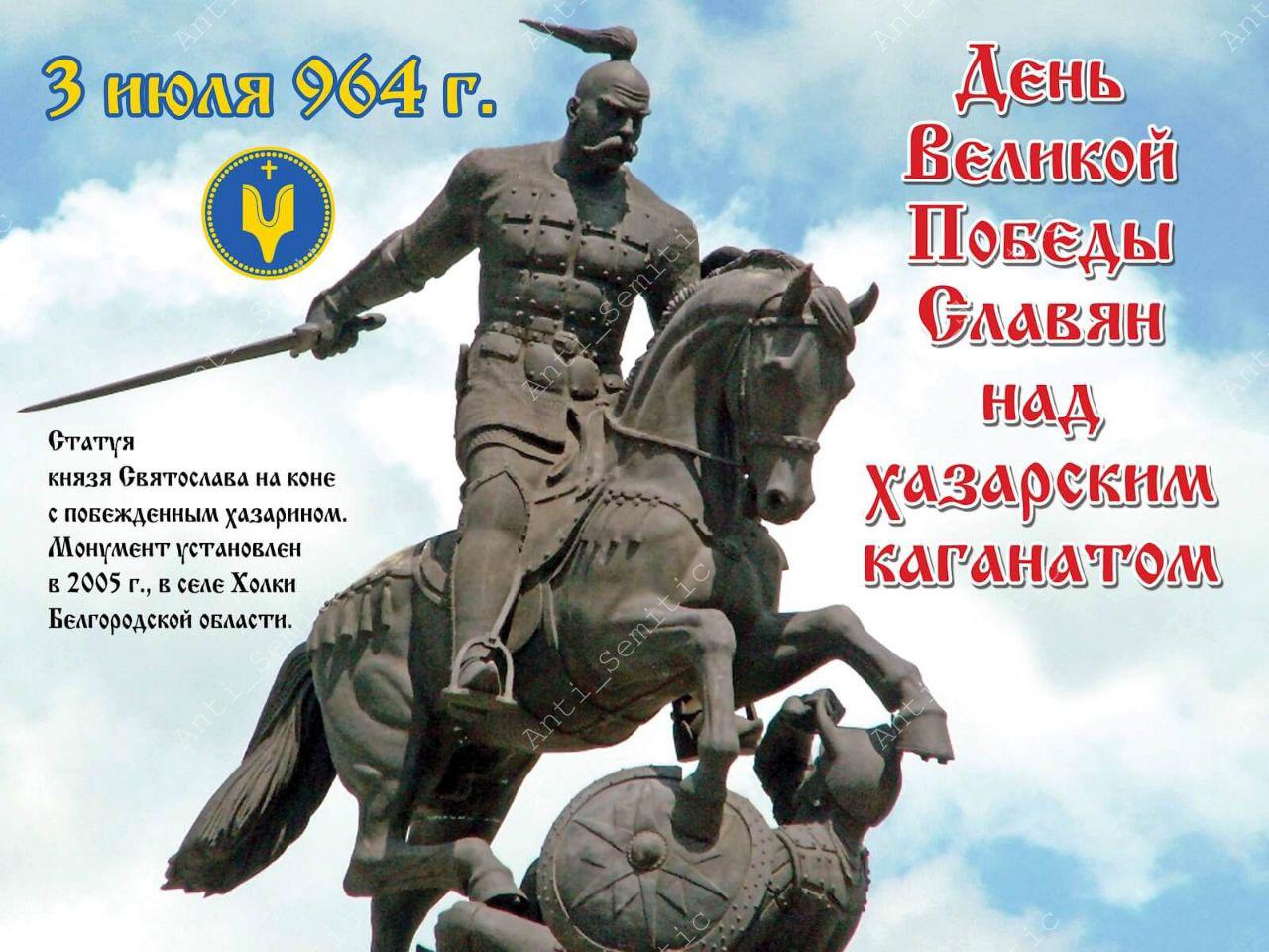 Хазарский князь. 3 Июля Святослав разгромил Хазарский каганат. День славления князя Святослава Игоревича. Князь Святослав победа над хазарами. 3 Июля день славления князя Святослава Игоревича.