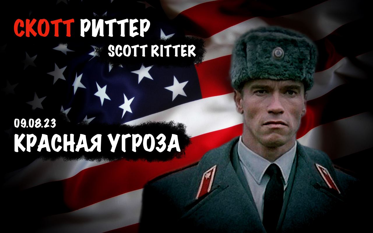 Скотт риттер июнь 2024. Скотт Риттер. 2024 Scott Ritter. Красная угроза.