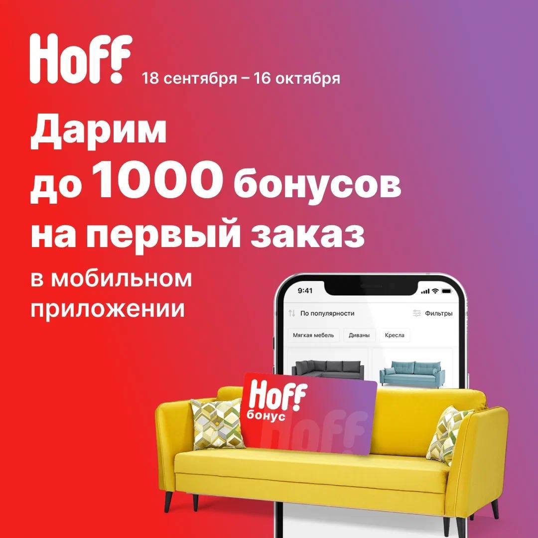 Хофф заказ на первый в приложении. Сказать приложение Hoff. Сказать приложение Hoff зарегистрироваться.