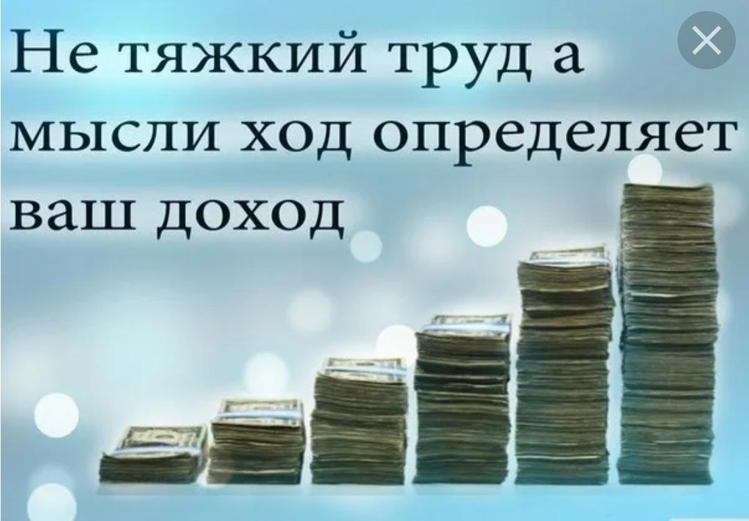 Ваш доход. Мотивация на заработок. Высказывание про заработок. Не тяжкий труд а мыслей ход определяет ваш доход. Цитаты про заработок.