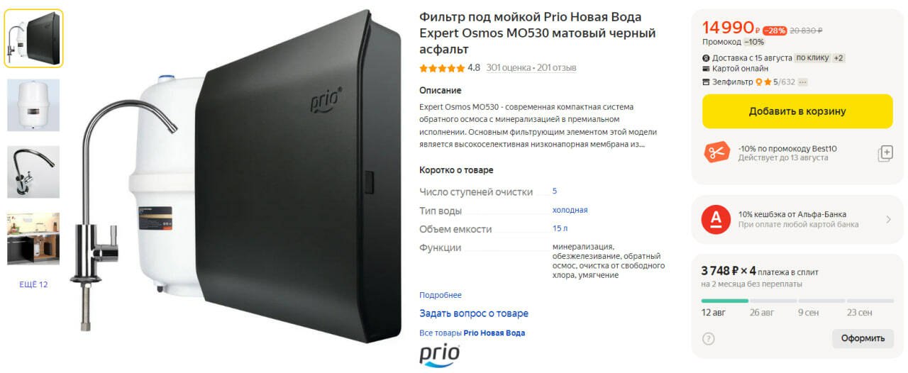 Mo 530. МО 530 Expert Osmos. Прио новая вода МО 530 правильность подключения фильтров. Prio mo530 Размеры.