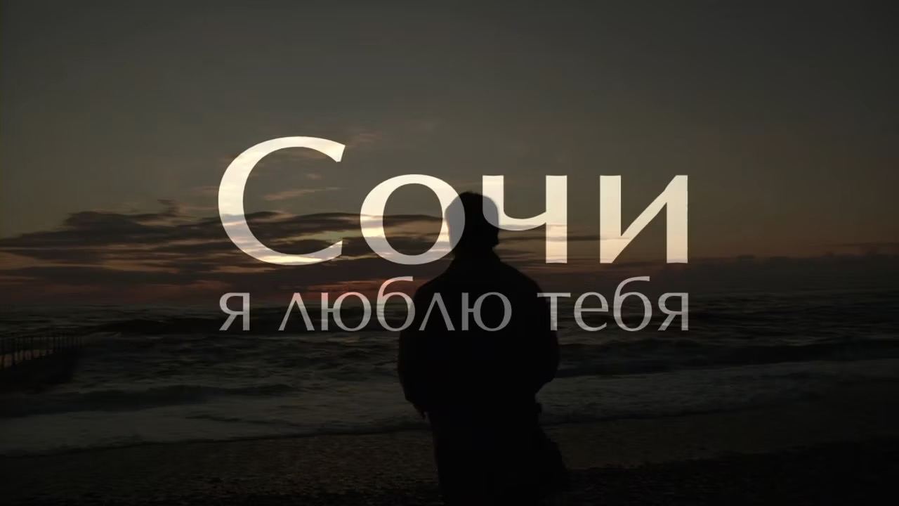 Фото Любимый Сочи
