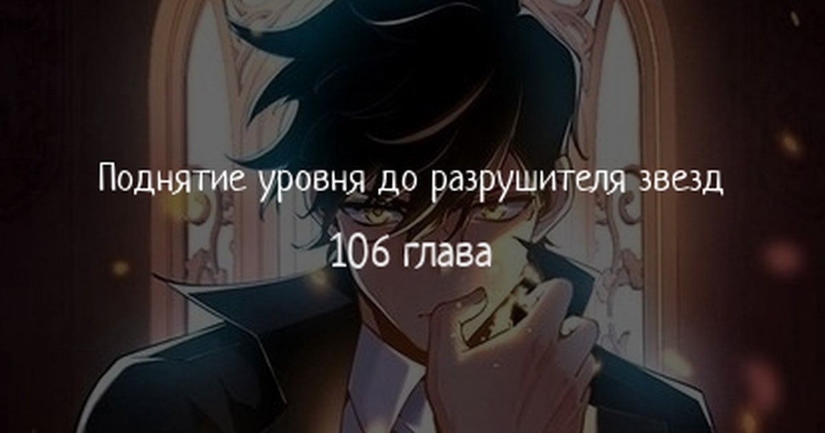 Мой наставник прорывается лишь достигнув предела 109. Мой наставник прорывается лишь достигнув предела 109. Мудрец и ученик. Мой наставник прорывается лишь достигнув предела 109. Мой наставник прорывается лишь достигнув предела 109.