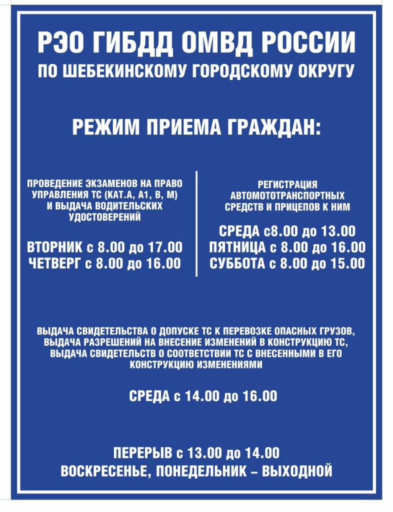 Шо шебекино телеграмм телеграм. График постановки на учет автомобиля. График приема граждан. Инструкция по эксплуатации детской игровой площадки.