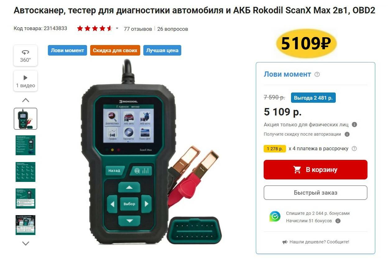 Тестер rokodil scanx max