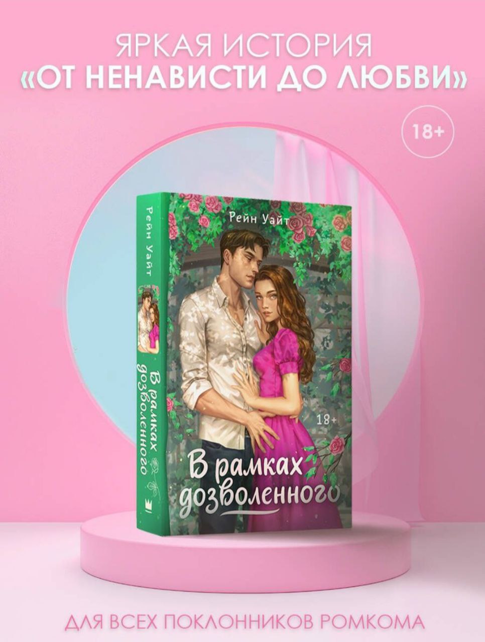 Книга в рамках дозволенного рейн уайт. В рамках дозволенного Рейн Уайт. Рейн Уайт книги. В рамках дозволенного книга.