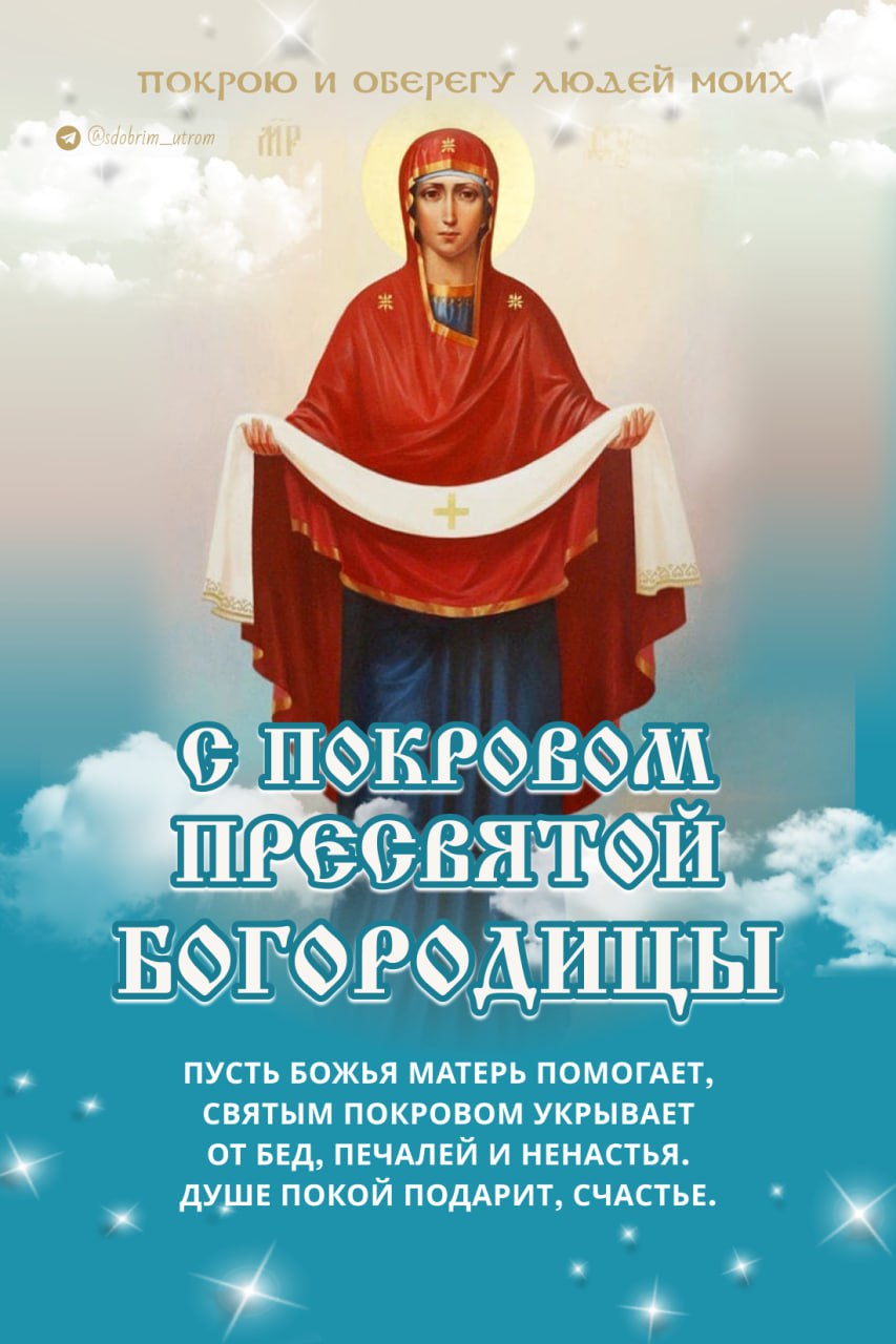 С праздником пресвятой богородицы открытка