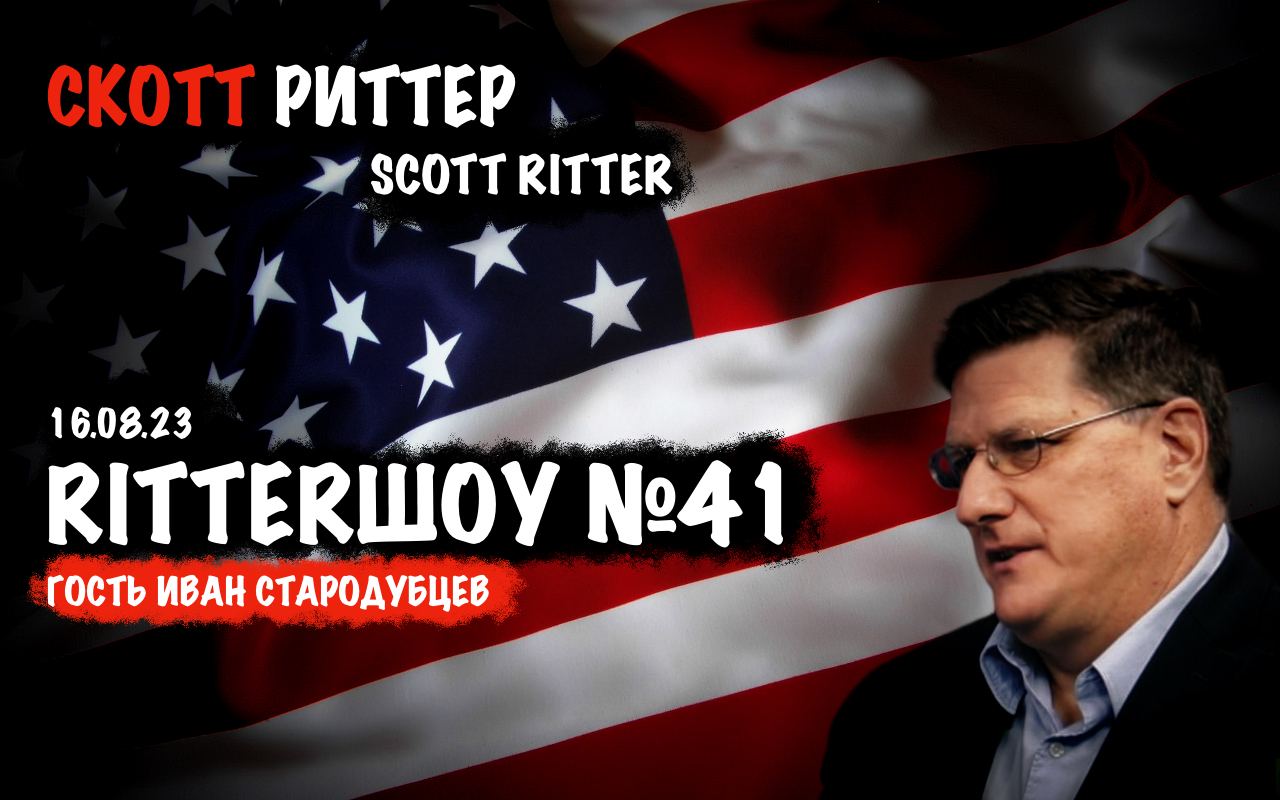 Шоу скотта риттера. Скотт Риттер с микрофоном. Скотт Риттер поддерживает Россию.