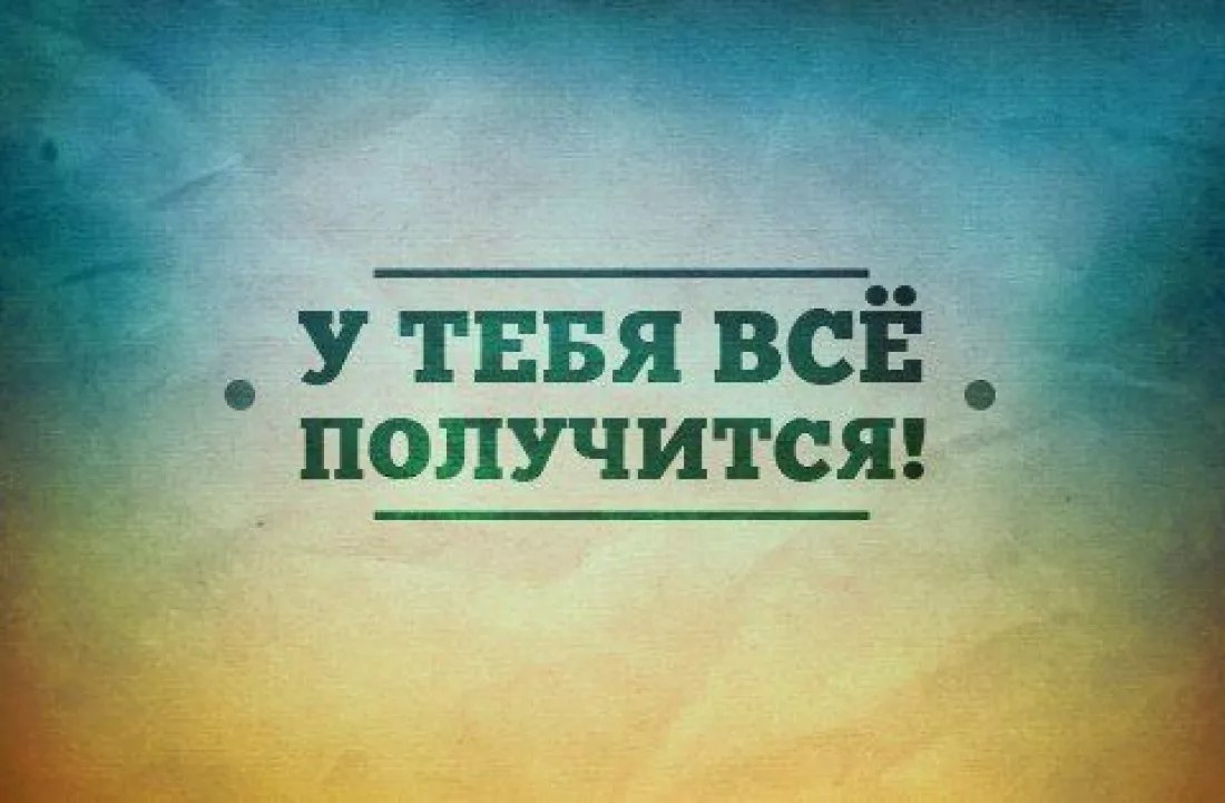 У меня всё получится. Мотивирующие цитаты. У тебя всё получится. Все получится!. Запомнив номер телефона ты сможешь