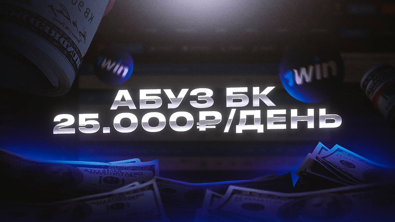 Абуз 1win 2024. АБУЗ БК. 1win АБУЗ. 1win АБУЗ 500. АБУЗ 1win аватарка.