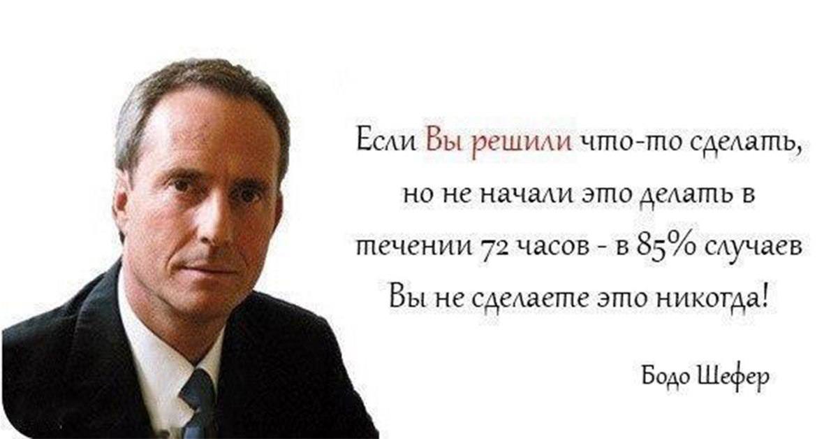 Как начать что то делать. Правило 72 часов Бодо Шефер. Мотивация Бодо Шефер. Бодо Шефер цитаты. Правило 72 часов.