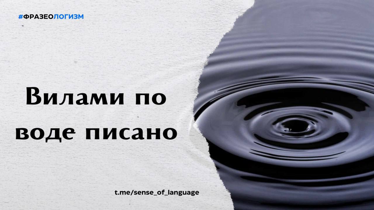 Вилами по воде картинка. Фразеологизм вилами по воде писано. Что значит вилами по воде писано. Рисунок к фразеологизму вилами по воде писано.