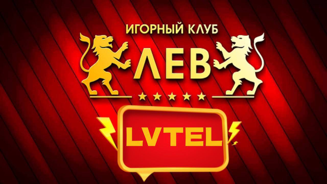 Игорный клуб лев lev royal luminary site. Левъ Левъ-аудит.