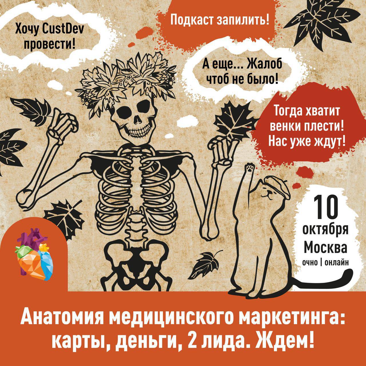 Выступление на конференции. Анатомия медицинского маркетинга. Анатомия медицинского маркетинга. Конференция маркетинг медицина. Анатомия медицинского маркетинга.