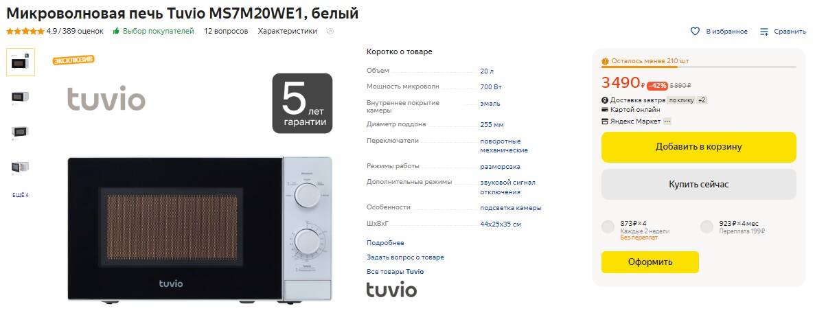 Tuvio страна производитель. Микроволновая печь tuvio ms8s20sm1. Tuvio ms7s20we1.