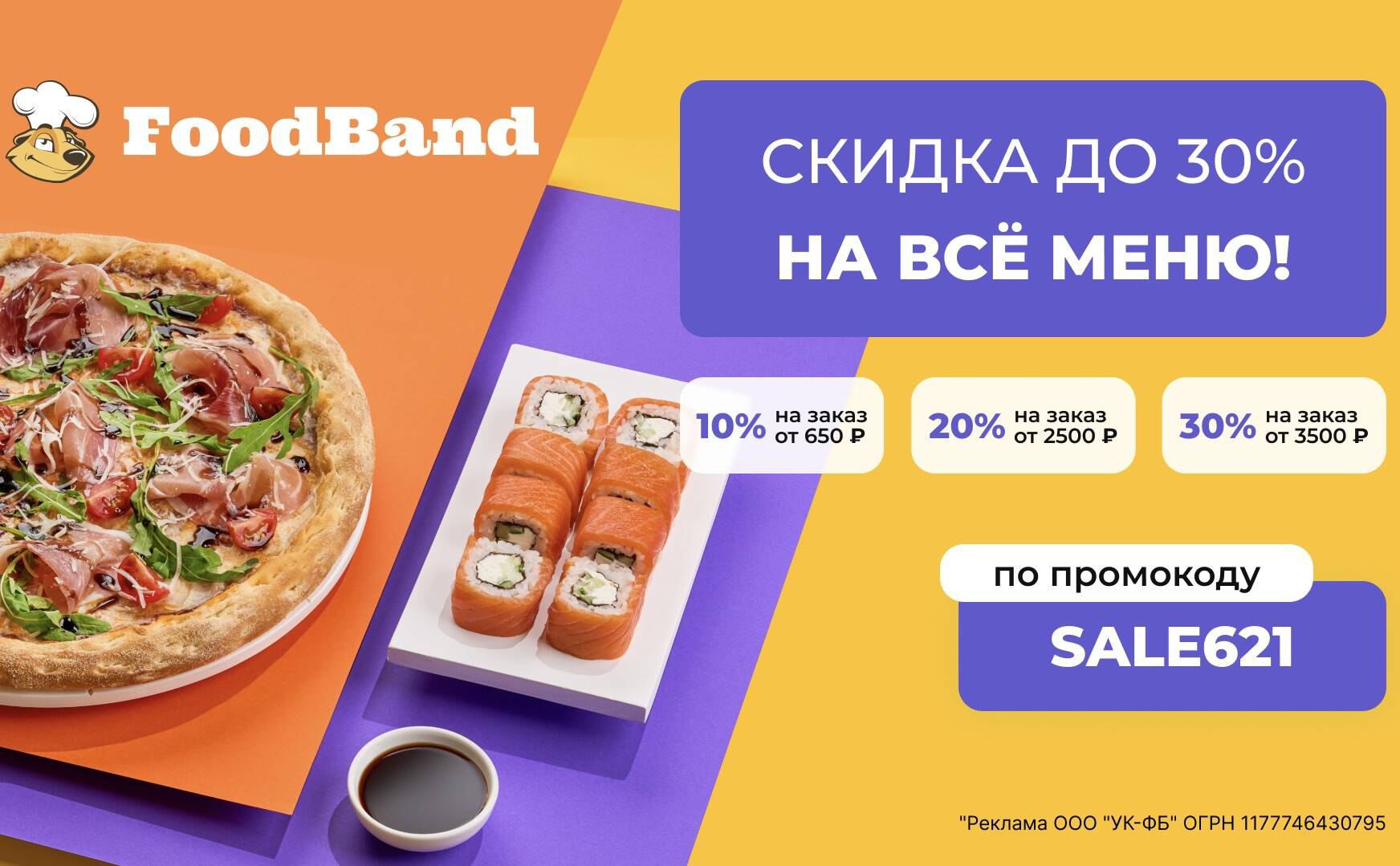 Foodband доставка пиццы москва отзывы фото 62