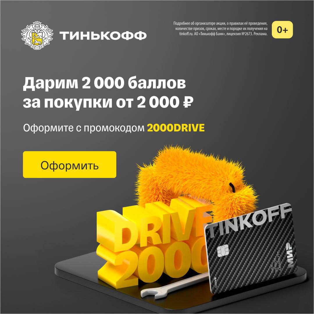 Карта тинькофф драйв промокод