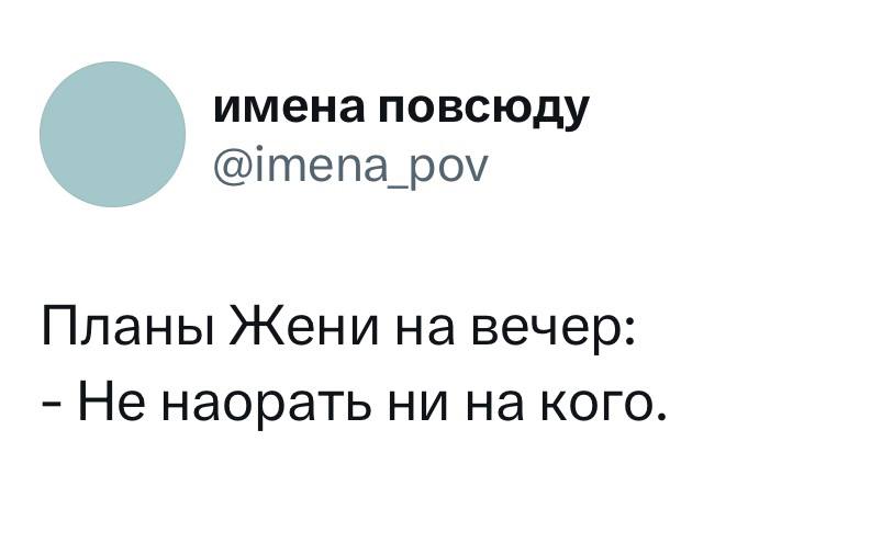 Женя взяла