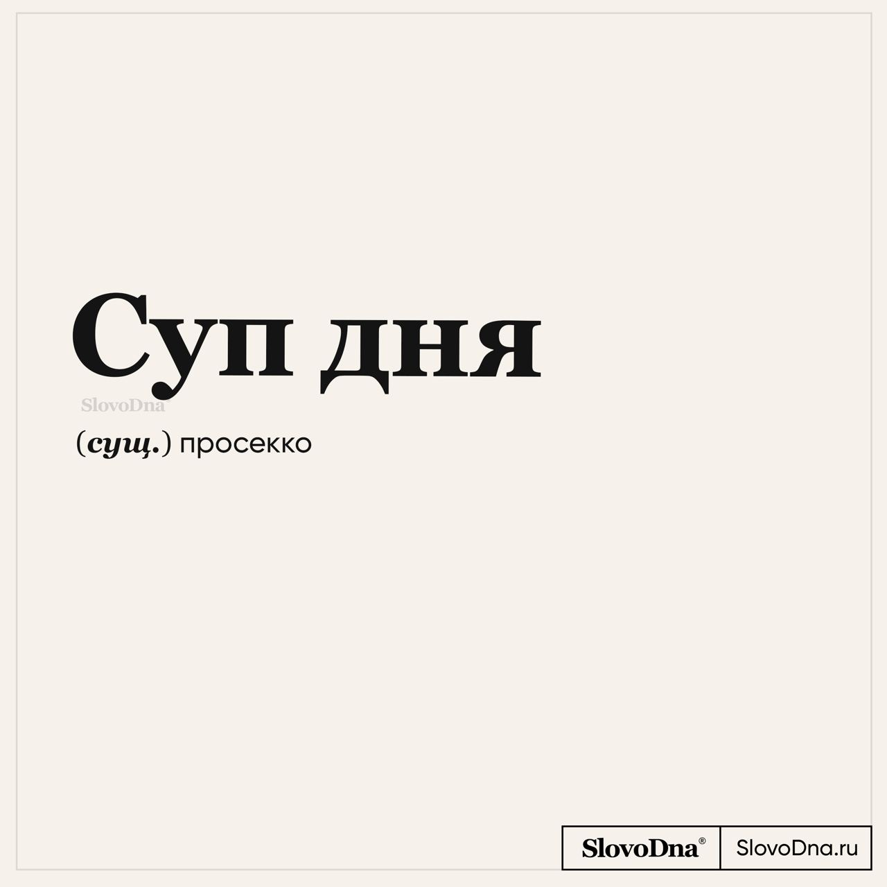 "SlovoDna® Словарь" — @slovodna Telegram-kanali — TGStat