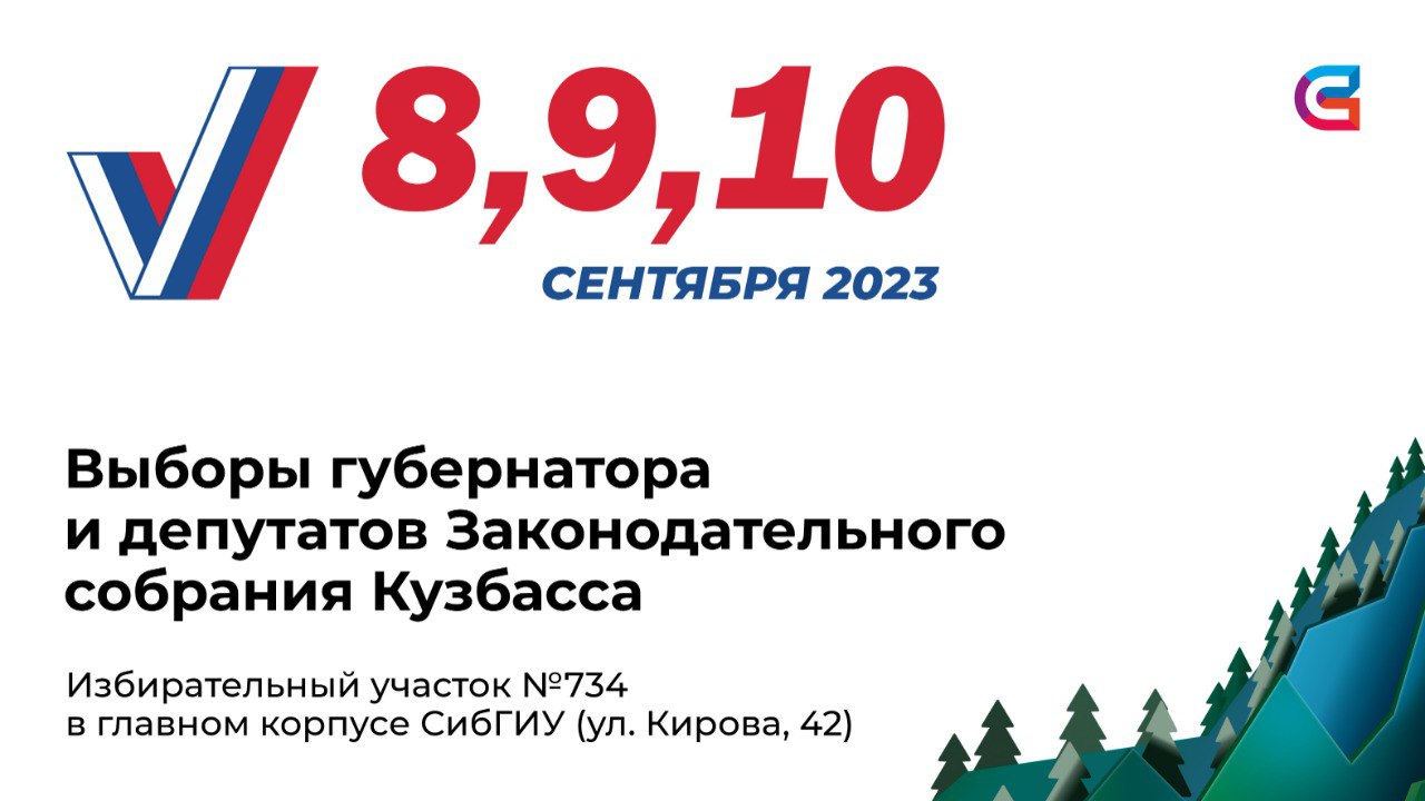 Восьмые выборы. Выборы Кузбасс. 8 Сентября выборы. Председатель Законодательного собрания Кузбасса. Бюллетень губернаторские выборы Кузбасс 2023.