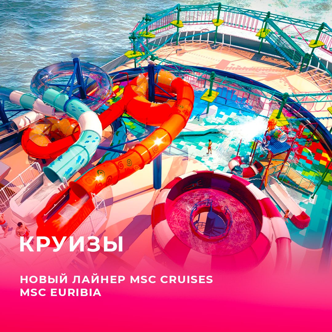 Euribia лайнер отзывы. Msc euribia лайнер. лайнер msc euribia аквапарк. msc euribia new ship 2025 5*. euribia.