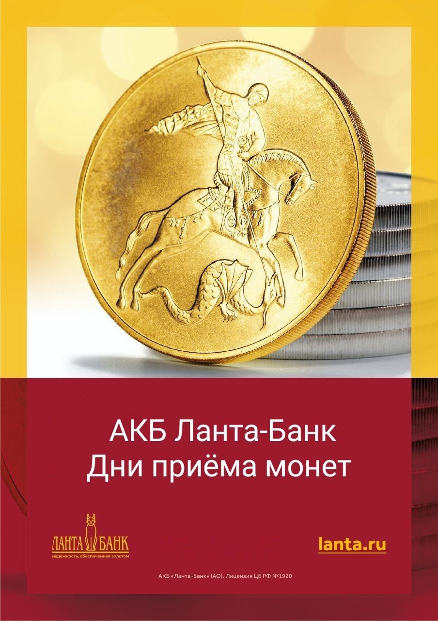 АКБ Ланта банк. День приема монеты. Монета которая принесет вам. Приём монет Саранск.