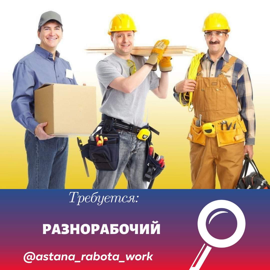 Публикация #71929 — Работа в Астане (@Astana_rabota)