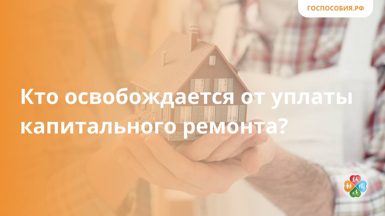 взносы за капремонт. льготы на капремонт инвалидам. кто освобождается от уплаты капитального ремонта. компенсация взносов на капремонт. компенсация на капремонт.