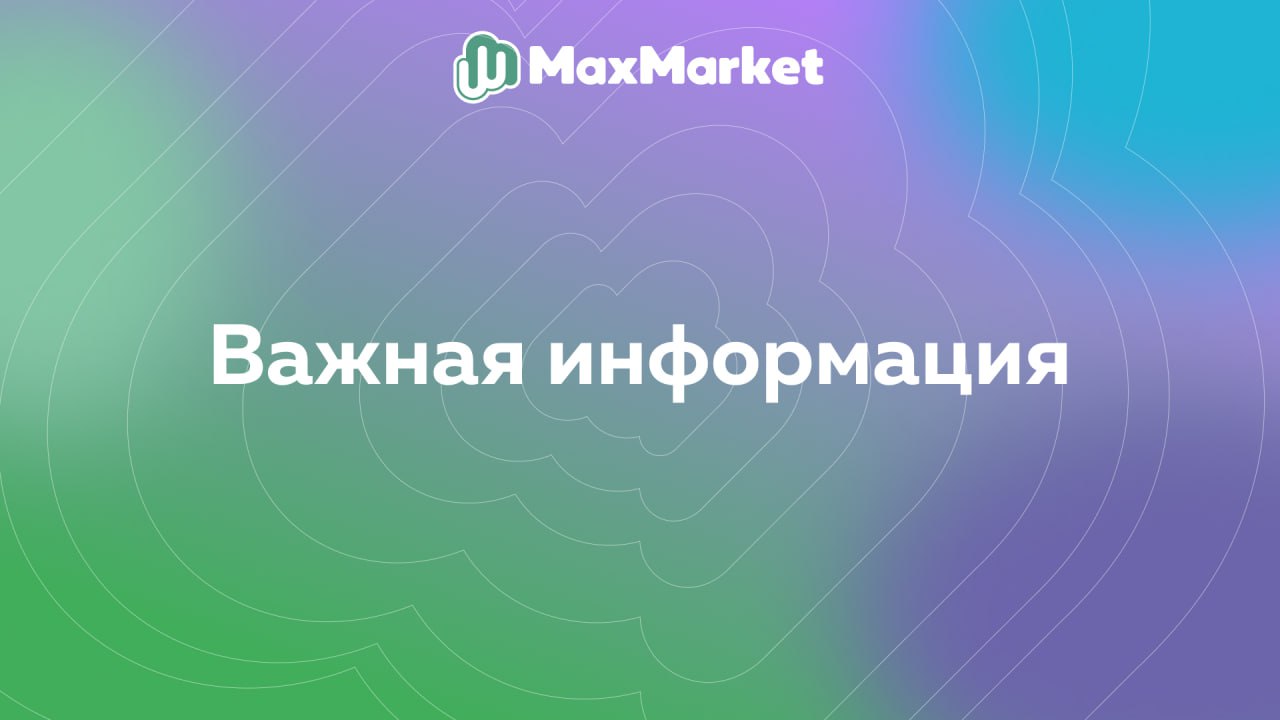 Максмаркет инн. MAXMARKET.