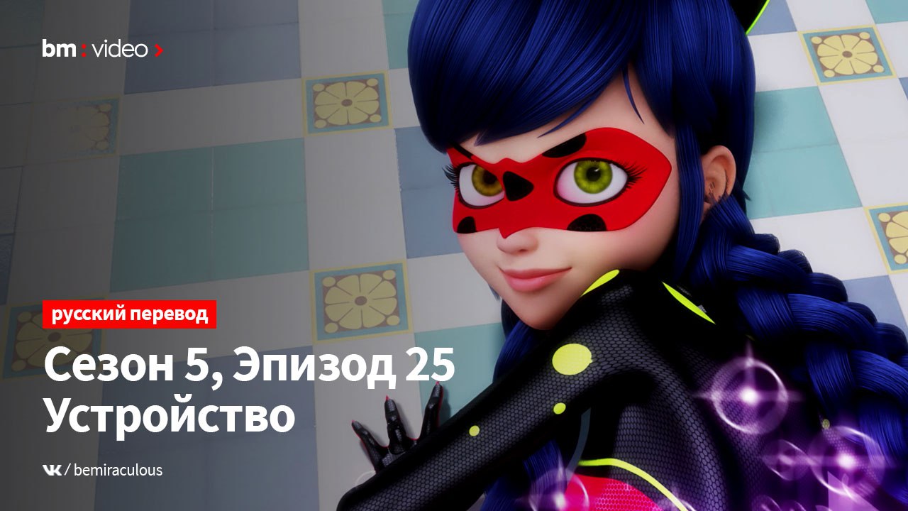 Post #2944 — BeMiraculous |НАШ НОВЫЙ КАНАЛ: @bemiraculousvk | Леди Баг и  Супер-Кот (@bemiraculous)