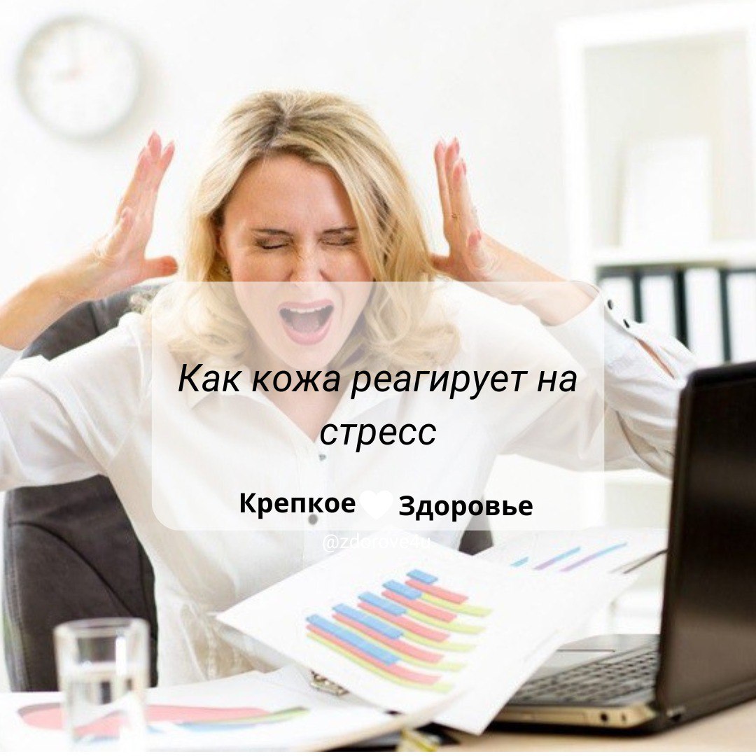 Стрессовая кожа