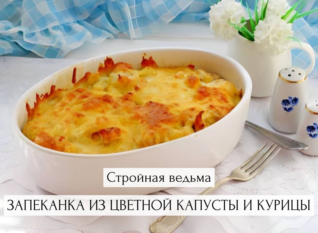 Запеканка с цветной и курицей. Запеканка из цветной капусты с курицей. Запеканка с цветной капустой и курицей. Калалаатикко. Запеканка из цветной капусты с курицей и сыром.