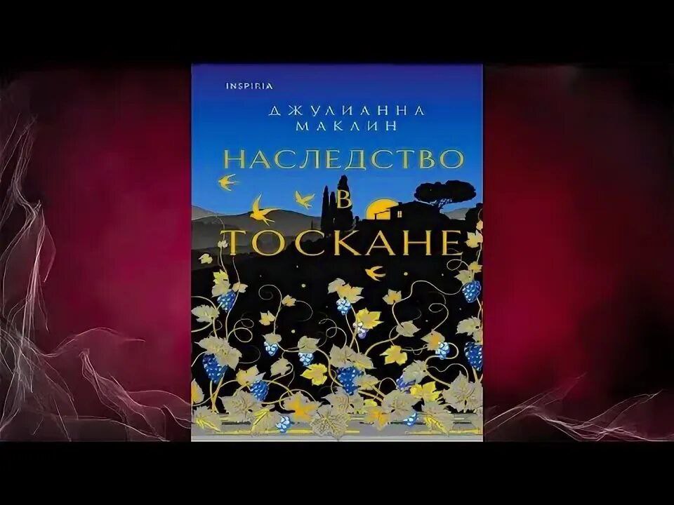 Наследство в тоскане. Наследство в Тоскане книга.