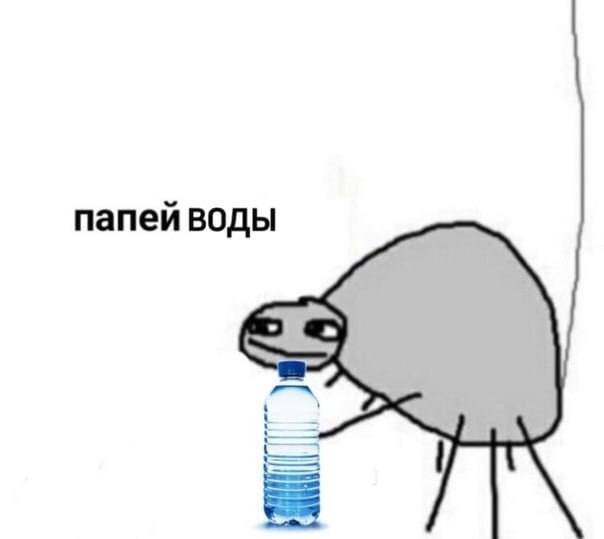Пить воду мем. Шутки про бутылку. Мемы про воду.