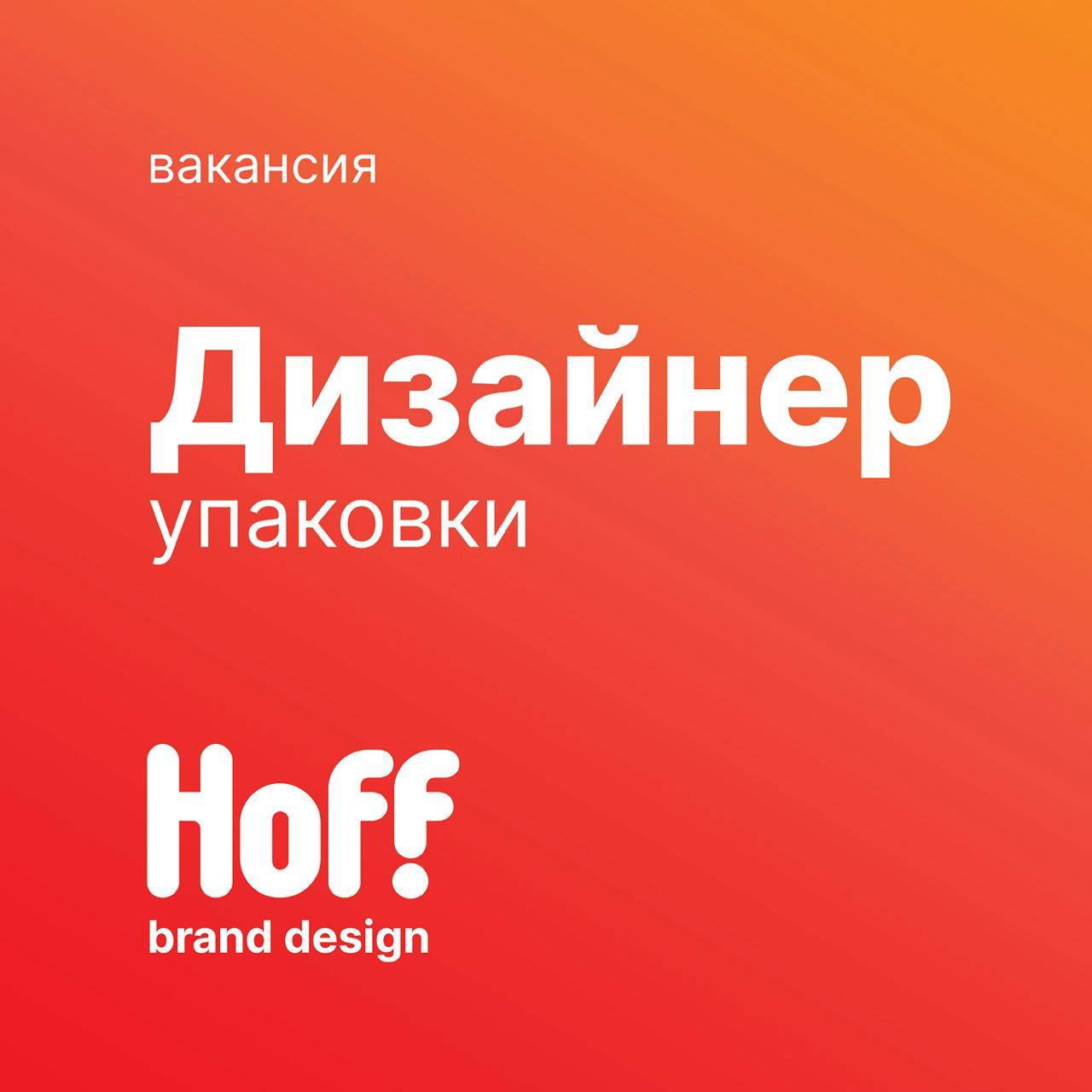 Задачи: - создание / обновление / редизайн упаковок СТМ Hoff; - верстка POS...