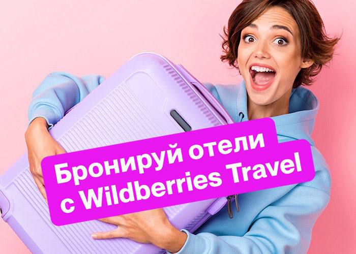 Wildberries travel. Wildberries бронирование отелей. Wildberries Travel и РСТ запускают сотрудничество в сфере туризма. Ошибка оплаты Wildberries.