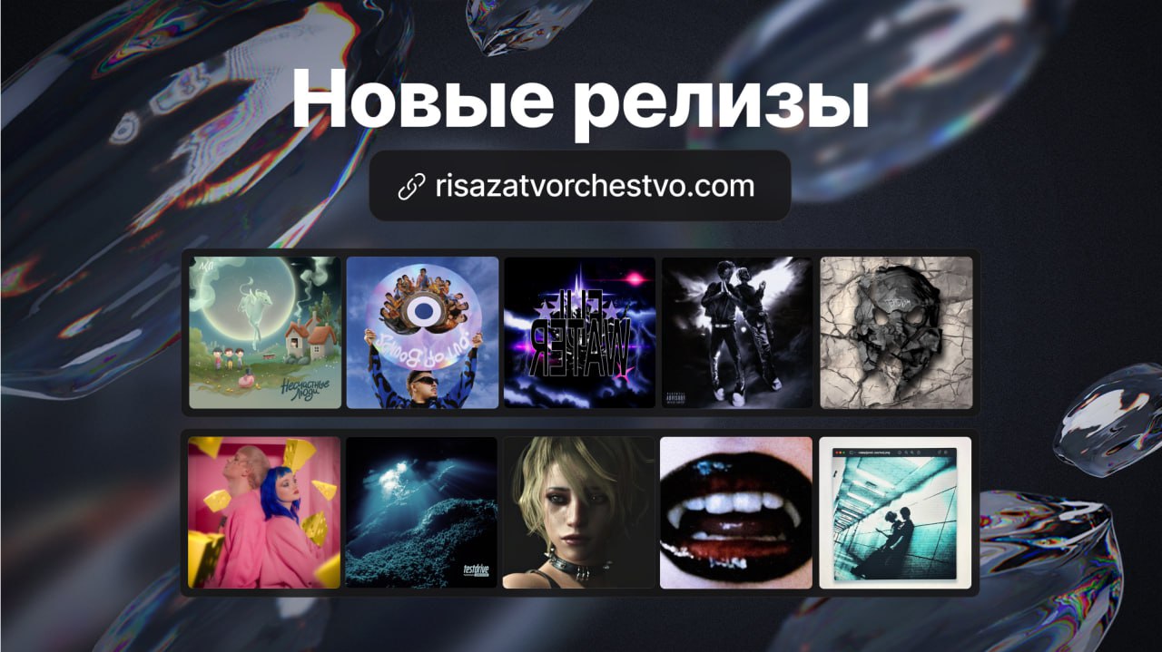 Risazatvorchestvo. Схик альбом. Risazatvorchestvo. Риса за творчество обложки. Risazatvorchestvo.