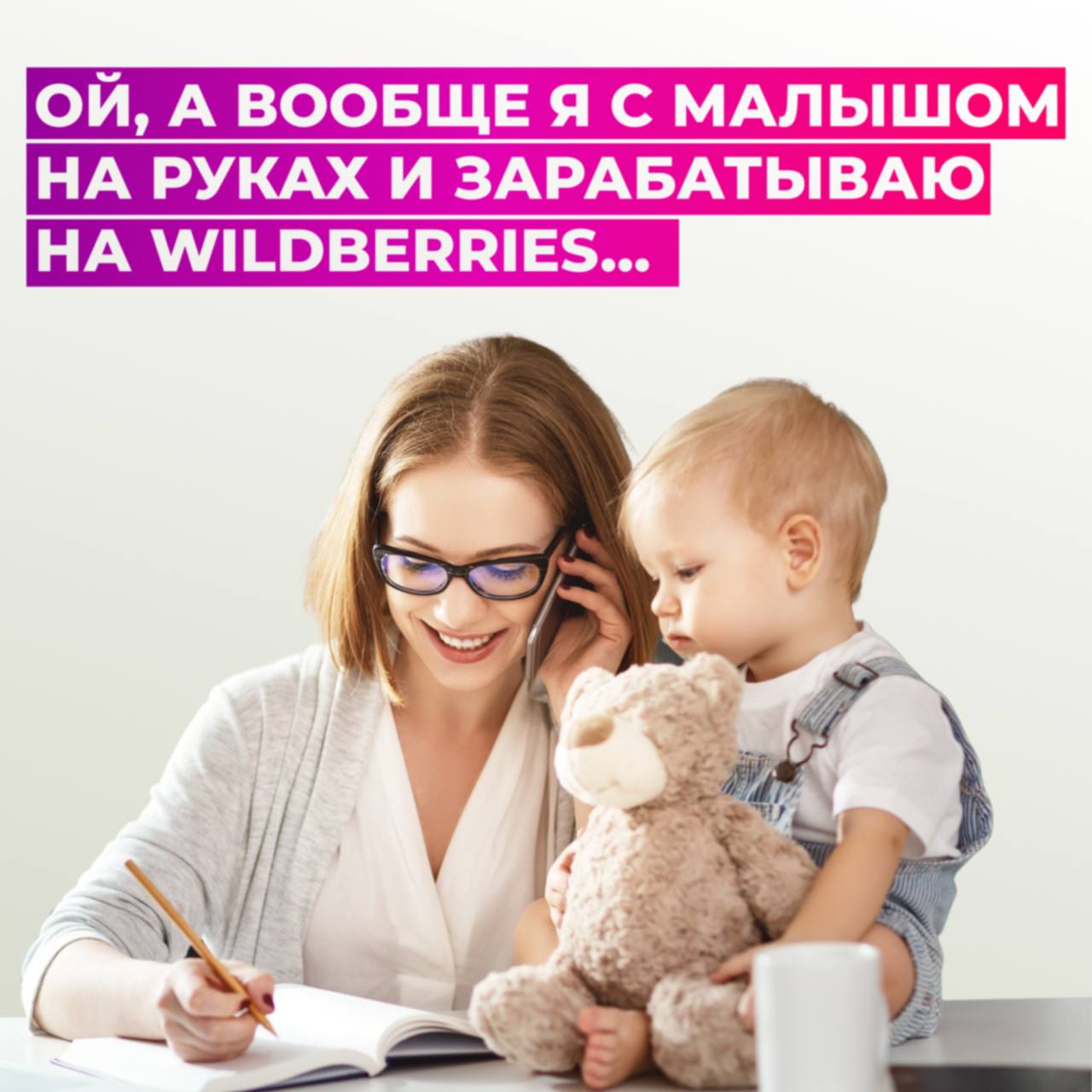 Wildberries мам. Мама в декрете с 2 детьми. Заработок для мам в декрете на дому. Легкие прически для мамочек в декрете. Режим дня мамы в декрете с грудничком.