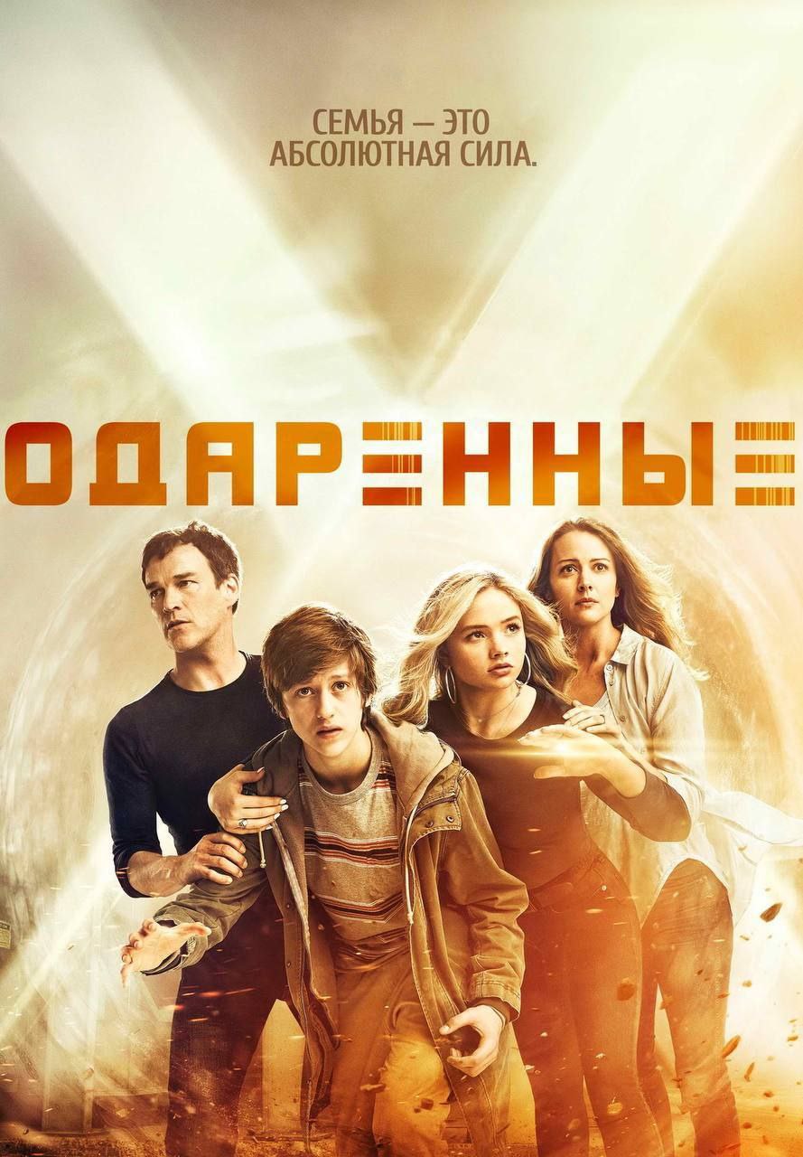 Одаренные 2 8. Одаренные 2 8