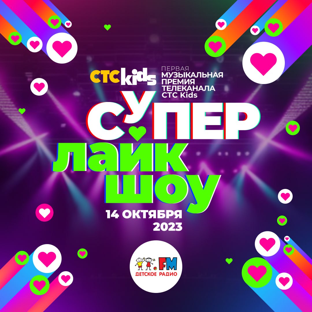 Супер лайк шоу 2024 ставрополь. Грандиозная музыкальная премия CTC Kids «супер лайк шоу» возвращается. Сцена супер лайк шоу. Супер лайк шоу 2024 билеты. Супер лайк шоу картинки