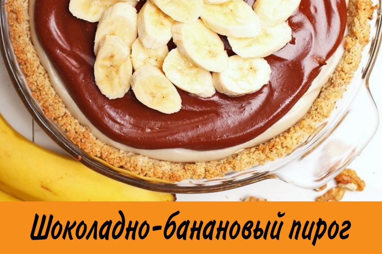 Пирог с бананом