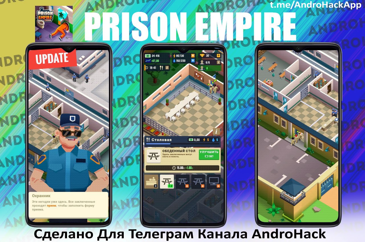 Prison empire tycoon в злом