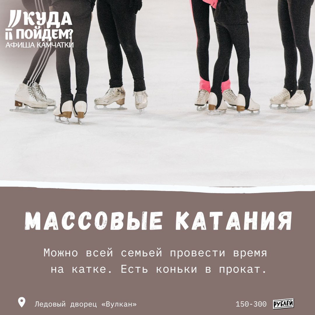 Камчатская афиша. Где можно покататься на коньках.