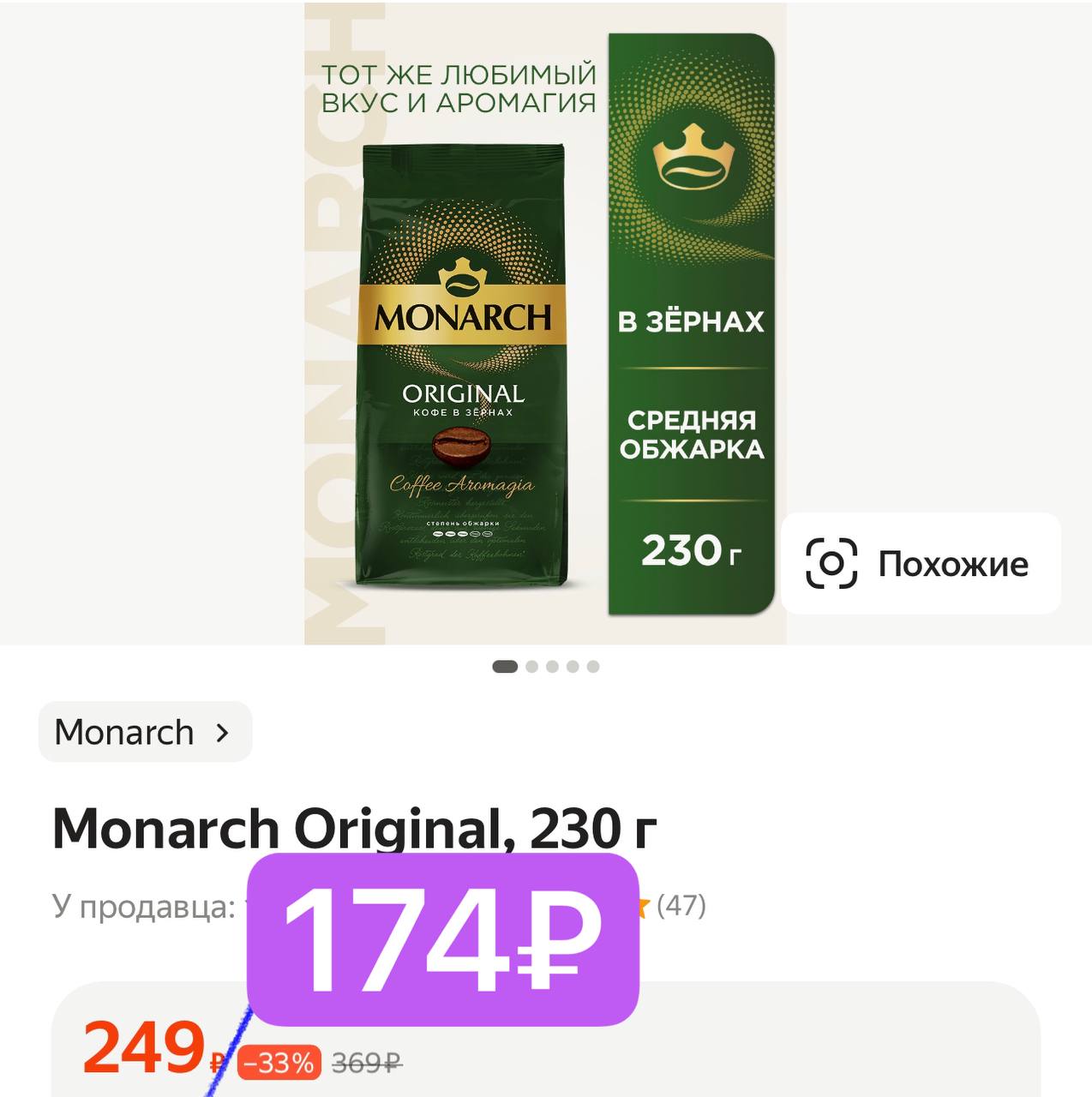 Monarch original в зернах