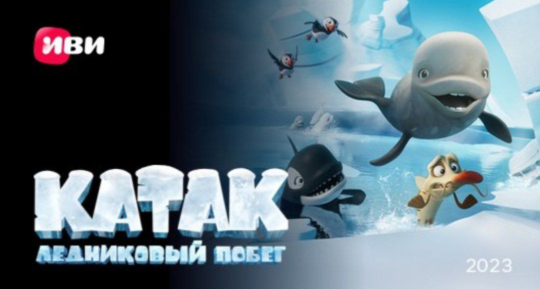 Катак. Ледниковый побег katak: the Brave Beluga. Каток Ледниковый побег 2023.