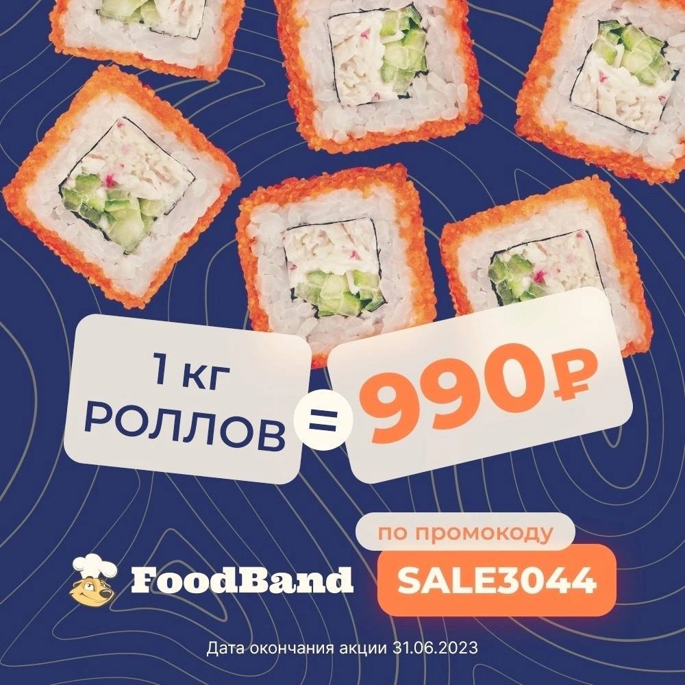 Роллы за 990. Роллы за 990. Роллы фудбэнд. Роллы за 990. Foodband килограмм роллов за 990.