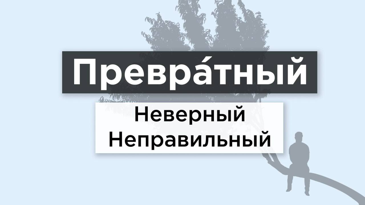 Превратный. Превратные.