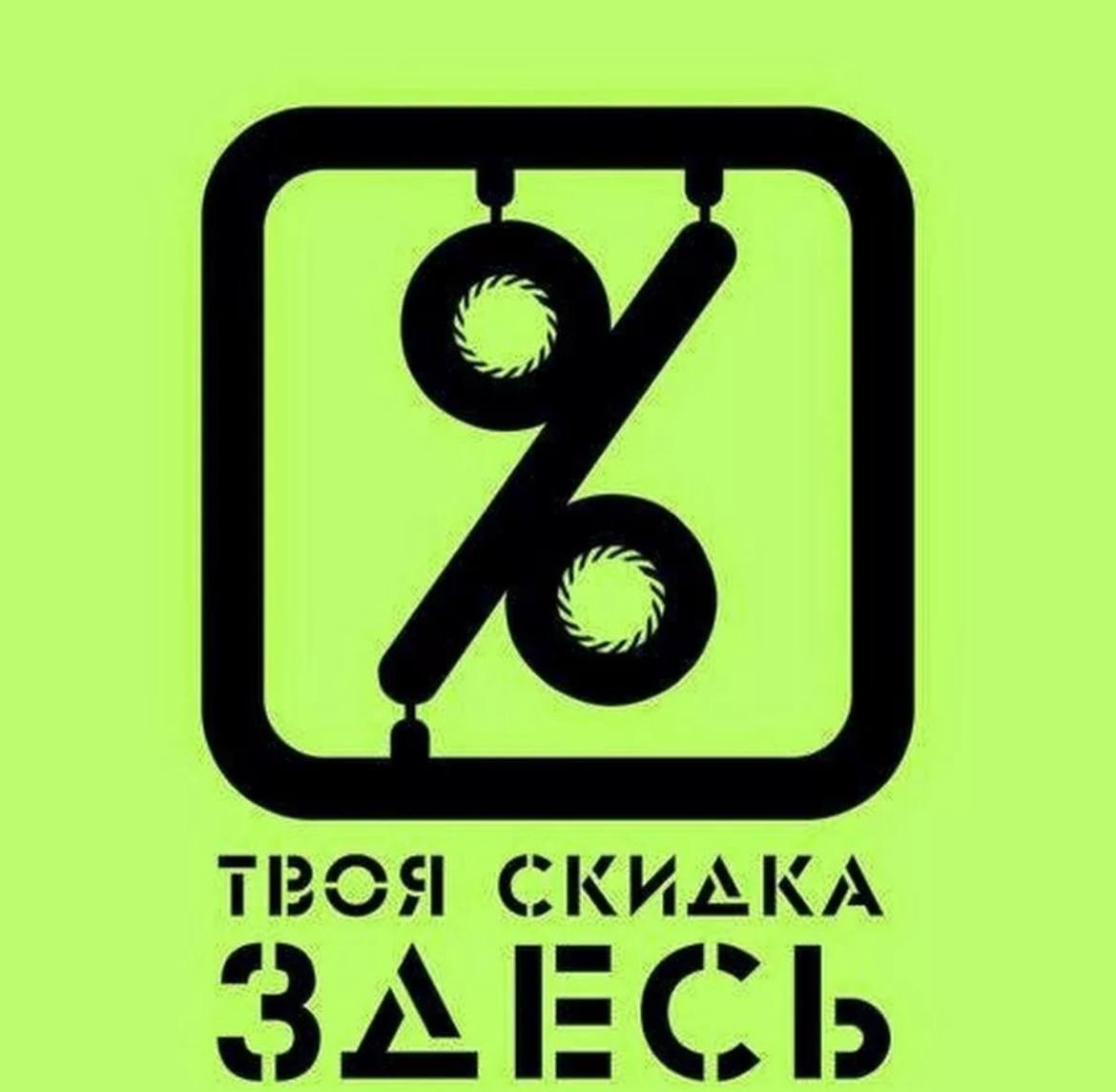 Твое Скидка 20